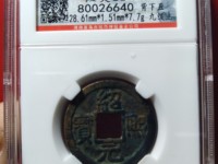 绍熙元宝背利