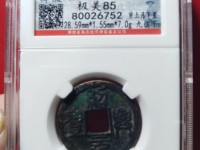 绍兴元宝折二珍稀版别