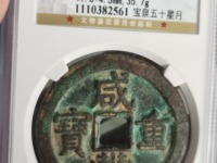 咸丰重宝宝直当五十
