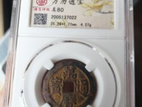 万历通宝背上星