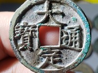 大定通宝是刀刻钱吗