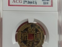 乾隆通宝图片背面