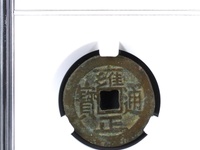 雍正通宝价格一览表