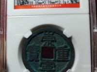 崇宁重宝背四决