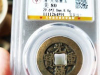 光绪重宝当十背右上星