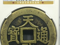 天启通宝背十一两白铜