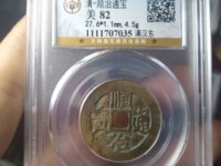 顺治通宝私铸小钱价格