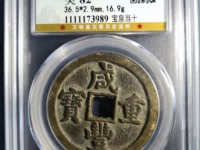 咸丰重宝什么年代的