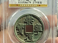崇宁通宝抽示梯背价格