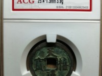天禧通宝古币价格