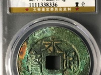 永历通宝背双星