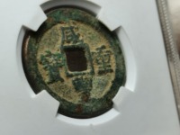 咸丰重宝宝苏当十40mm