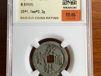 永乐通宝背福十价格