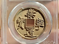 崇宁通宝折十最新价格