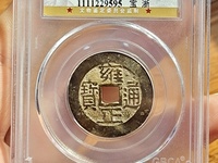 雍正通宝宝武局价格图片