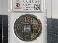 大元通宝的真假鉴定