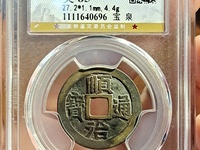顺治通宝二式价格表