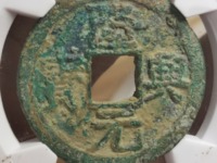 隆兴元宝拍卖价格