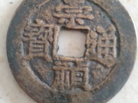 崇祯通宝一枚值多少钱