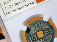 顺治通宝宝源局大样