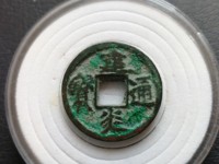 建炎通宝珍稀版图片