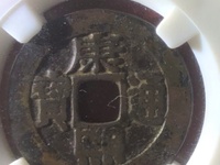 康熙通宝宝泉局草泉