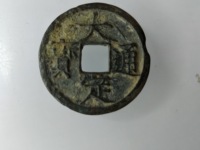 大定通宝鉴定方法