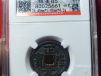 正隆元宝仰头元