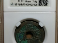 熙宁重宝珍稀版别