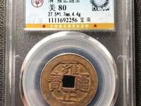 雍正通宝当千真品图片