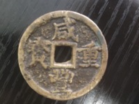 咸丰重宝当五十大样尺寸