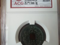 银质永乐通宝包浆