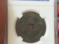咸丰重宝当十宝川局雕母钱