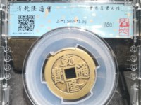 乾隆通宝小平钱光背背四决价格多少