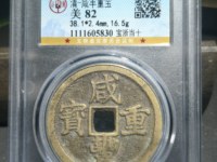 咸丰重宝宝源当五大样价格