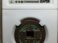 元丰通宝值多少钱有人收吗
