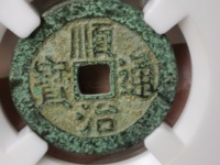 顺治通宝仿造