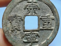 崇宁重宝多少钱？