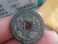 开水钱币乾隆通宝宝源局版别