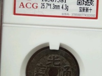 光绪通宝宝泉局方头通