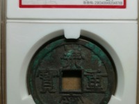 崇宁重宝多少算大样