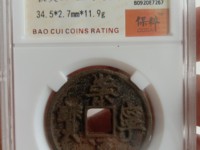 崇宁通宝小平钱价格