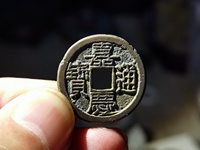 嘉庆通宝2019价格表
