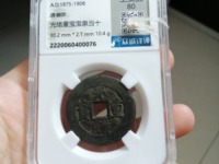 光绪重宝大写当十背右星