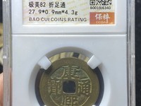 康熙通宝当千图片