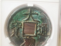 小大观通宝价格表