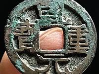 重轮乾元重宝值多少钱