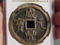 咸丰元宝当千背星月真正尺寸