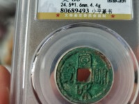 宣和通宝折三隶书阔缘小字