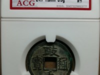 政和通宝小平价格一览表